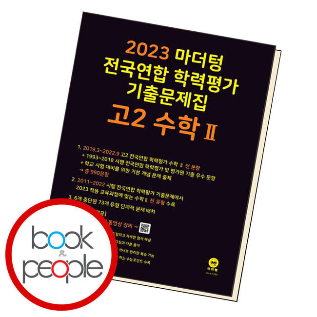 마더텅 전국연합 학력평가 기출문제집 고2 수학2
