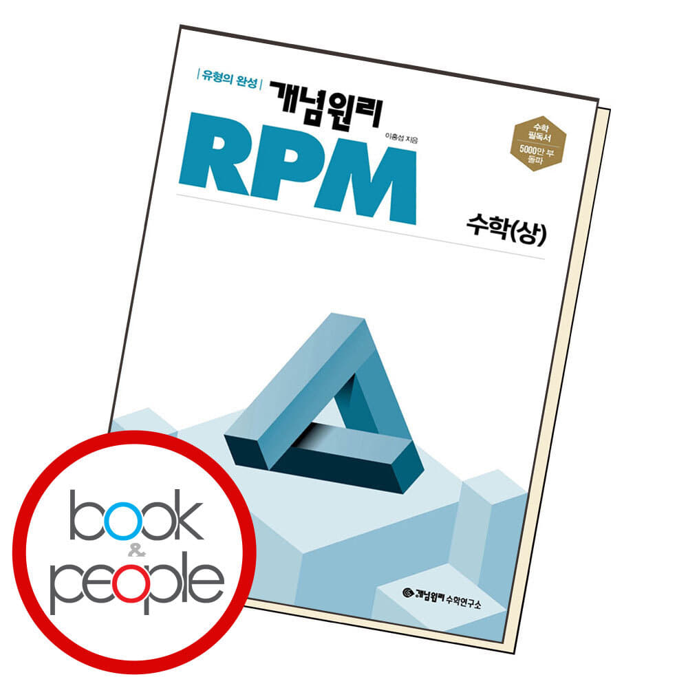 15% 쿠폰할인 ) 개념원리 RPM 알피엠 고등 수학 (상) (2024년용)